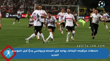 «لحظات مرتقبة» الزمالك يواجه غزل المحلة وبروكسي وديًا قبل الموسم الجديد